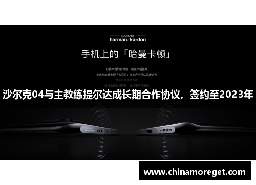 沙尔克04与主教练提尔达成长期合作协议，签约至2023年