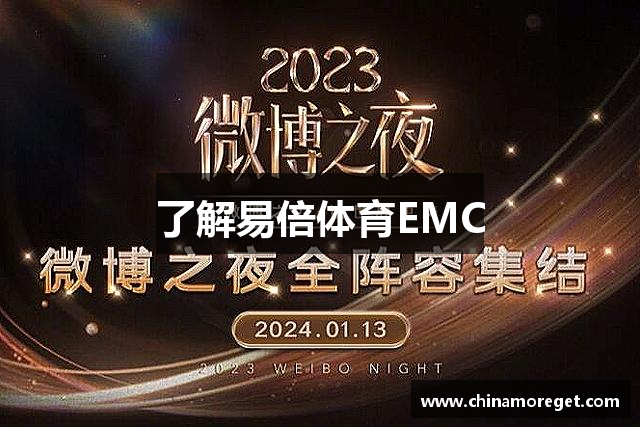 了解易倍体育EMC